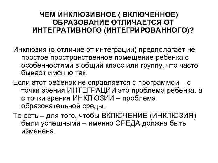 Между интеграцией и инклюзией. Инклюзивное и интегрированное образование разница. Интеграция и инклюзия. Инклюзия и интеграция отличия. Сходство инклюзивного и интегрированного образование.