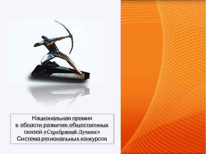 Национальная премия в области развития общественных связей «Серебряный Лучник» Система региональных конкурсов 
