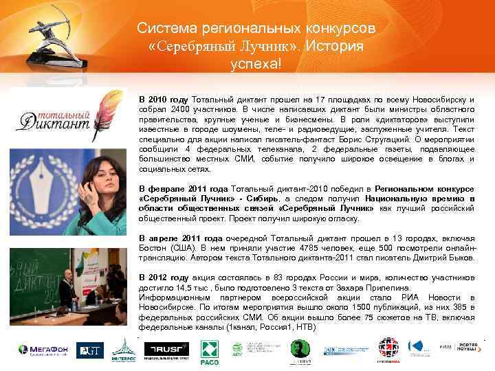 Система региональных конкурсов «Серебряный Лучник» . История успеха! В 2010 году Тотальный диктант прошел