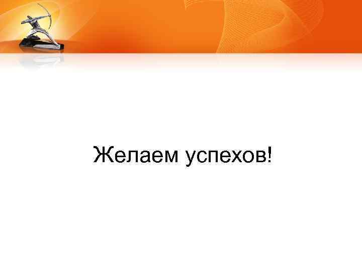 Желаем успехов! 