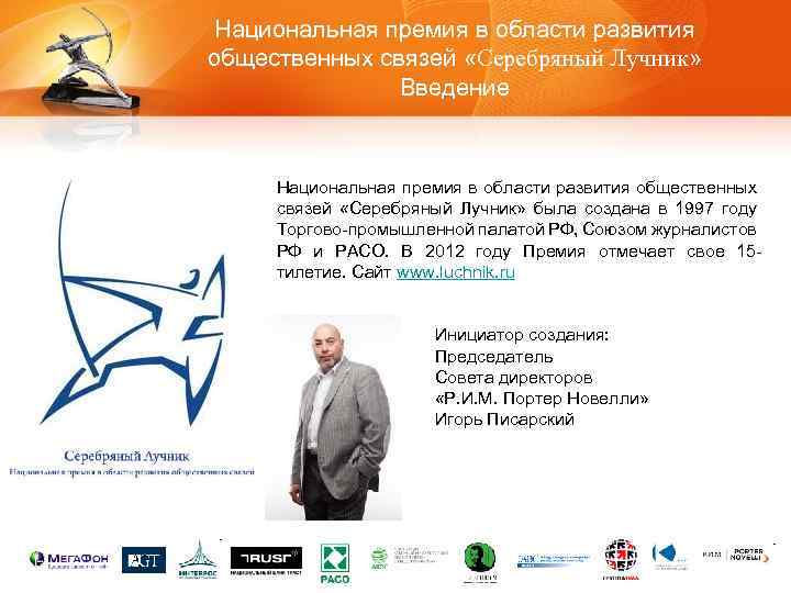 Национальная премия в области развития общественных связей «Серебряный Лучник» Введение Национальная премия в области