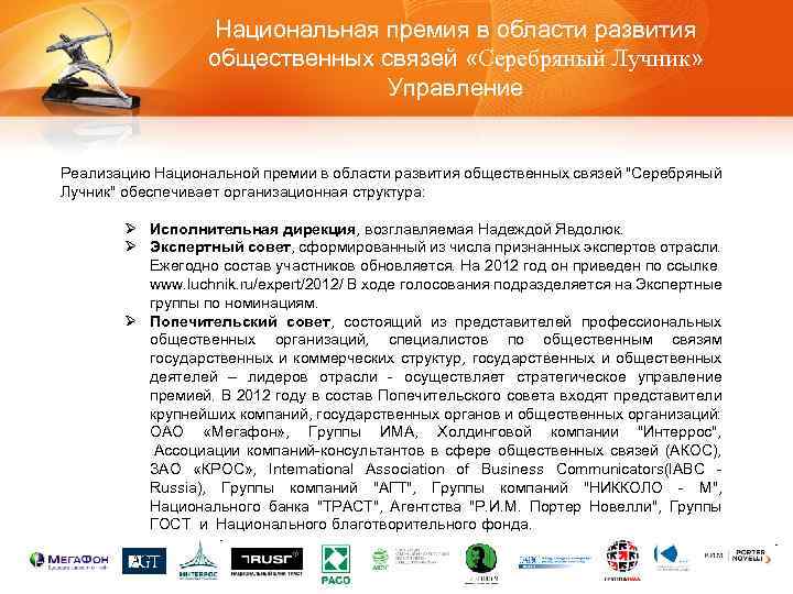 Национальная премия в области развития общественных связей «Серебряный Лучник» Управление Реализацию Национальной премии в