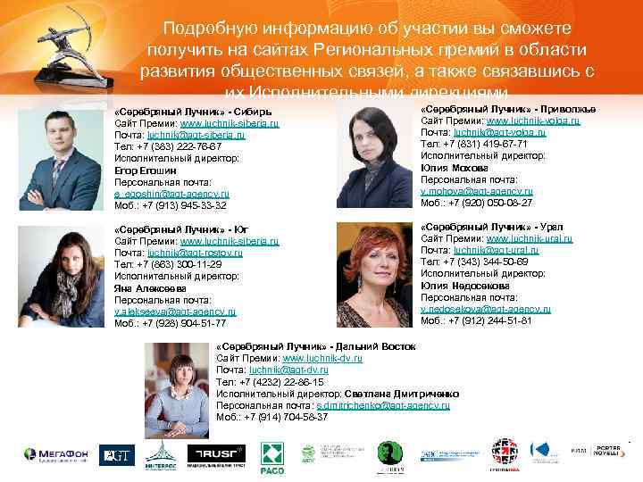 Подробную информацию об участии вы сможете получить на сайтах Региональных премий в области развития