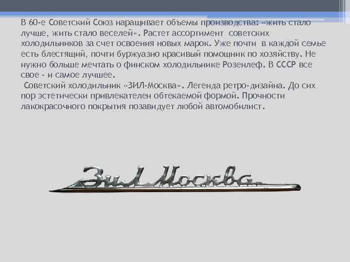 В 60 -е Советский Союз наращивает объемы производства: «жить стало лучше, жить стало веселей»