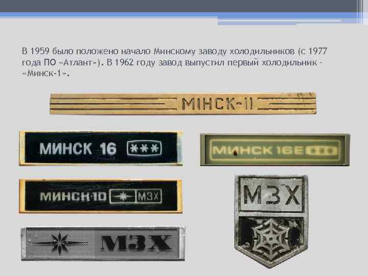 В 1959 было положено начало Минскому заводу холодильников (с 1977 года ПО «Атлант» ).