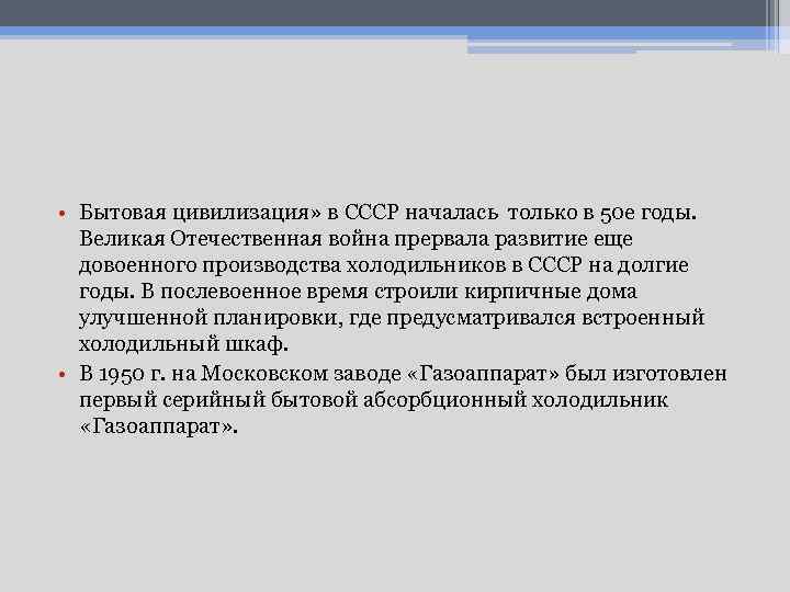  • Бытовая цивилизация» в СССР началась только в 50 е годы. Великая Отечественная