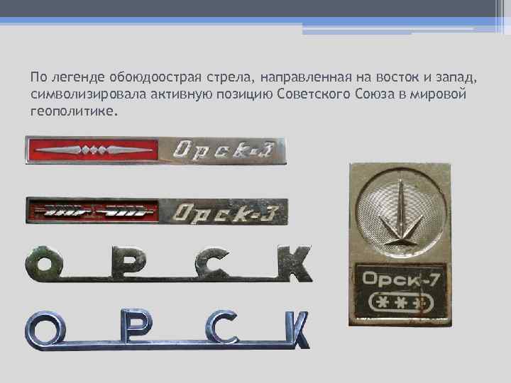По легенде обоюдоострая стрела, направленная на восток и запад, символизировала активную позицию Советского Союза
