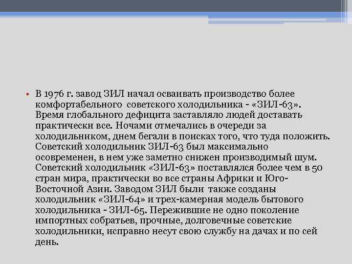  • В 1976 г. завод ЗИЛ начал осваивать производство более комфортабельного советского холодильника