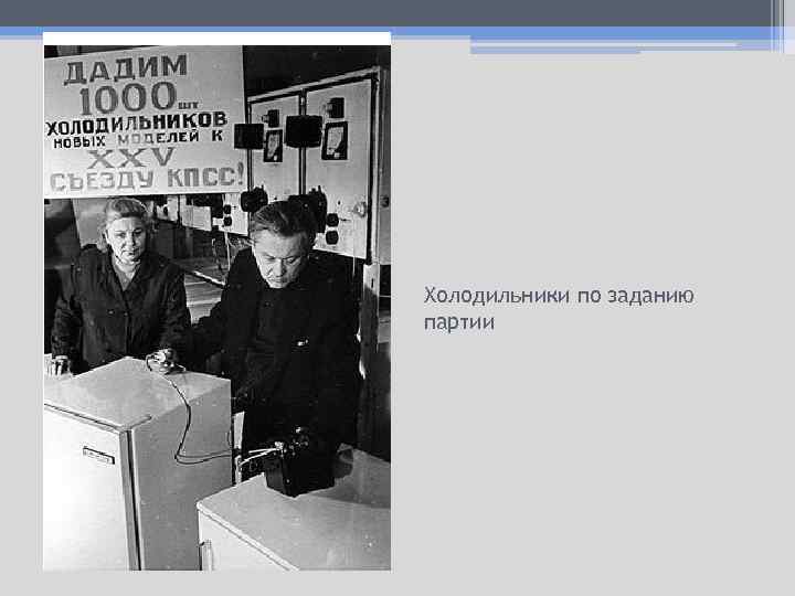 Холодильники по заданию партии 