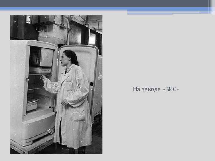 На заводе «ЗИС» 