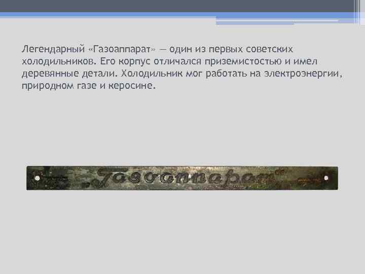 Легендарный «Газоаппарат» — один из первых советских холодильников. Его корпус отличался приземистостью и имел