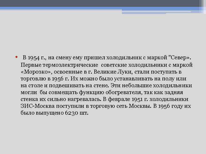  • В 1954 г. , на смену ему пришел холодильник с маркой "Север»