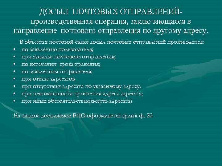 ДОСЫЛ ПОЧТОВЫХ ОТПРАВЛЕНИЙпроизводственная операция, заключающаяся в направление почтового отправления по другому адресу. • •