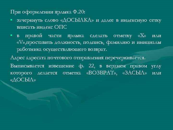 При оформлении ярлыка Ф. 20: • зачеркнуть слово «ДОСЫЛКА» и далее в индексную сетку