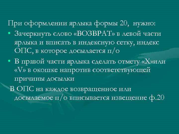 При оформлении ярлыка формы 20, нужно: • Зачеркнуть слово «ВОЗВРАТ» в левой части ярлыка