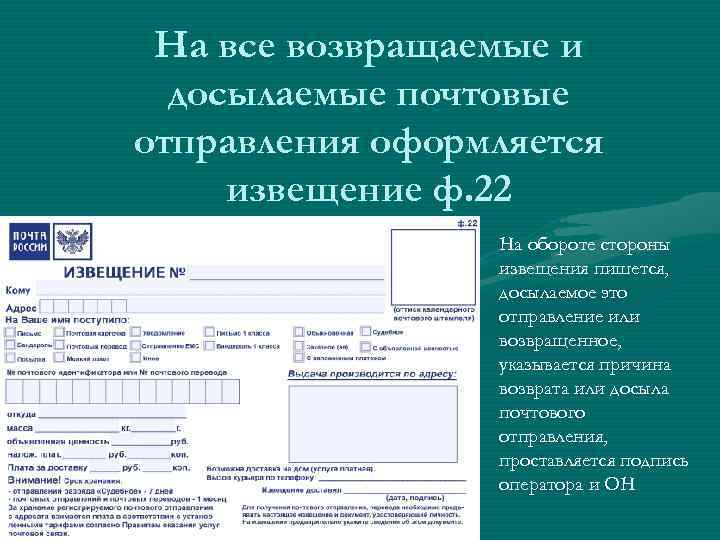 На все возвращаемые и досылаемые почтовые отправления оформляется извещение ф. 22 На обороте стороны