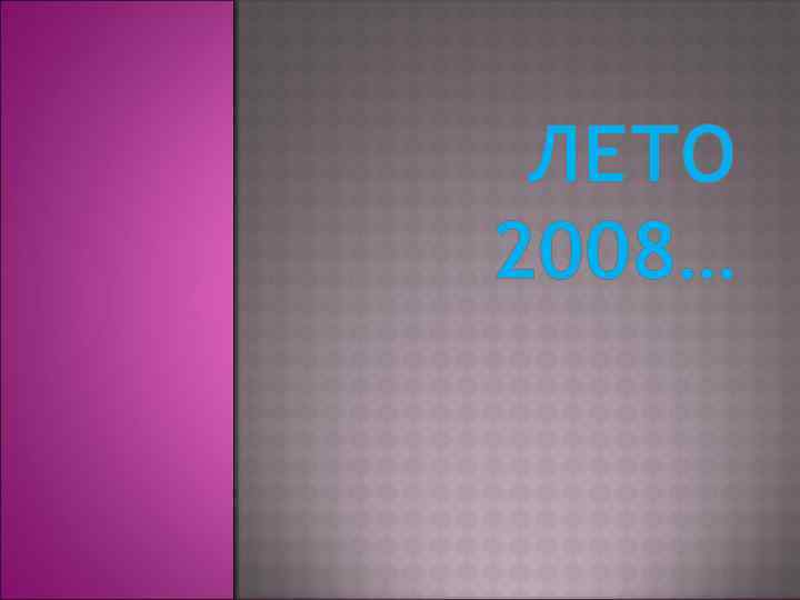 ЛЕТО 2008… 
