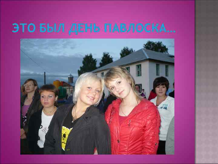 ЭТО БЫЛ ДЕНЬ ПАВЛОСКА… 