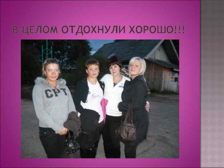 В ЦЕЛОМ ОТДОХНУЛИ ХОРОШО!!! 