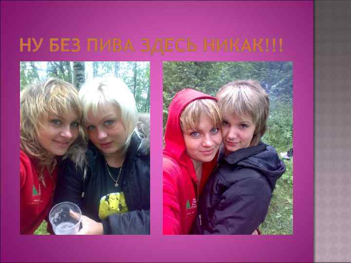 НУ БЕЗ ПИВА ЗДЕСЬ НИКАК!!! 