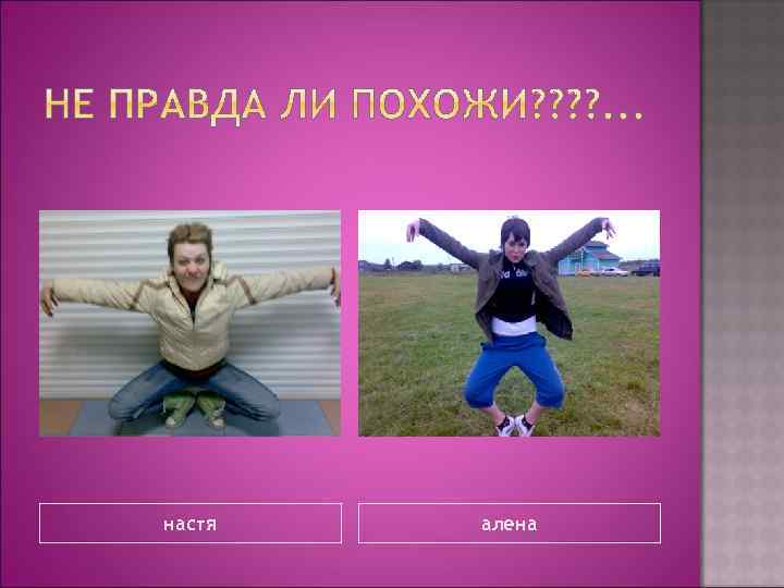 настя алена 