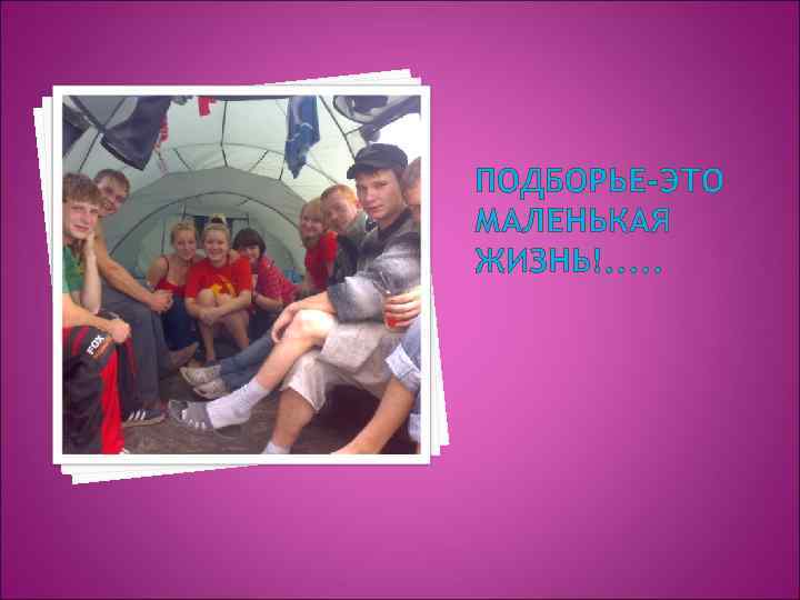 ПОДБОРЬЕ-ЭТО МАЛЕНЬКАЯ ЖИЗНЬ!. . . 