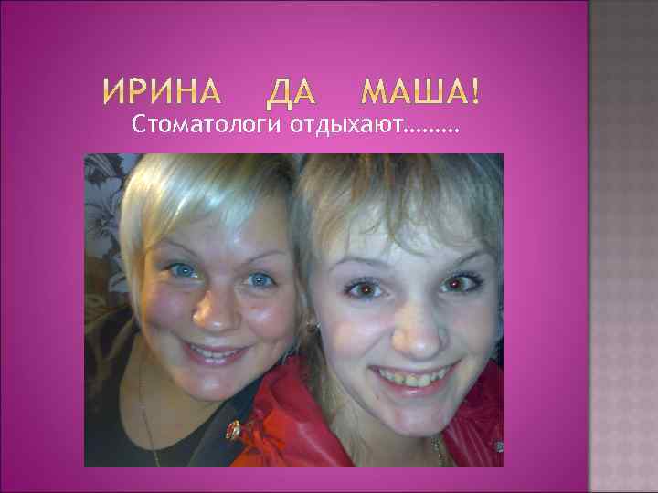 Стоматологи отдыхают……… 