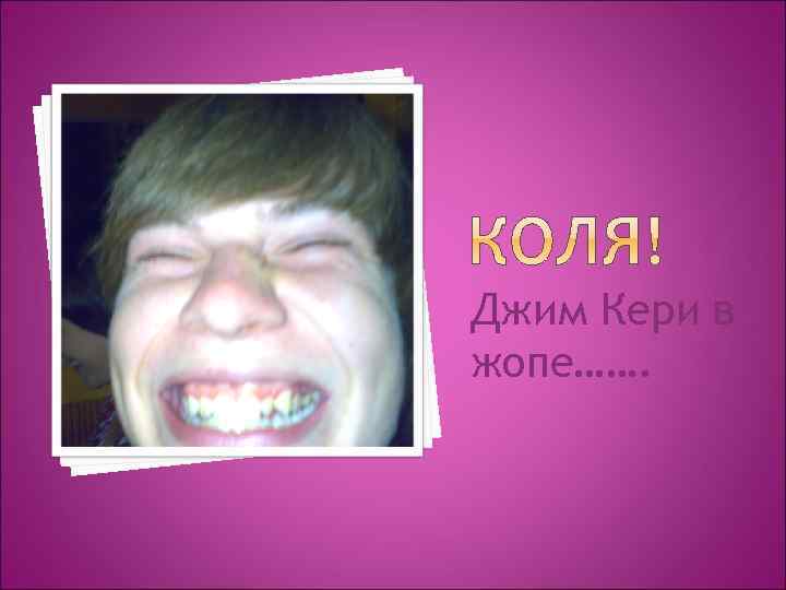 Джим Кери в жопе……. 