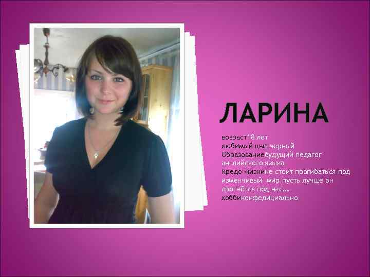 ЛАРИНА возраст18 лет любимый цветчерный Образованиебудущий педагог английского языка Кредо жизнине стоит прогибаться под