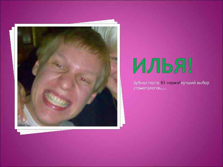 ИЛЬЯ! Зубная паста 83 норма!лучший выбор стоматологов…. . 