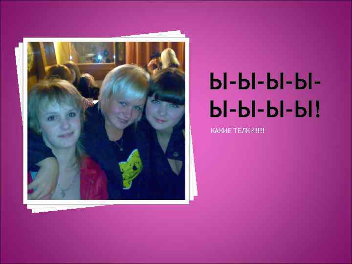 Ы-Ы-Ы-Ы! КАКИЕ ТЕЛКИ!!!! 