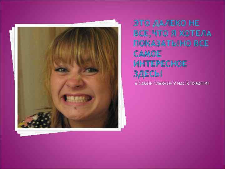ЭТО ДАЛЕКО НЕ ВСЕ, ЧТО Я ХОТЕЛА ПОКАЗАТЬ!НО ВСЕ САМОЕ ИНТЕРЕСНОЕ ЗДЕСЬ! А САМОЕ