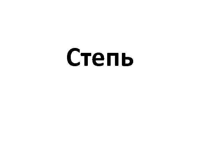 Степь 
