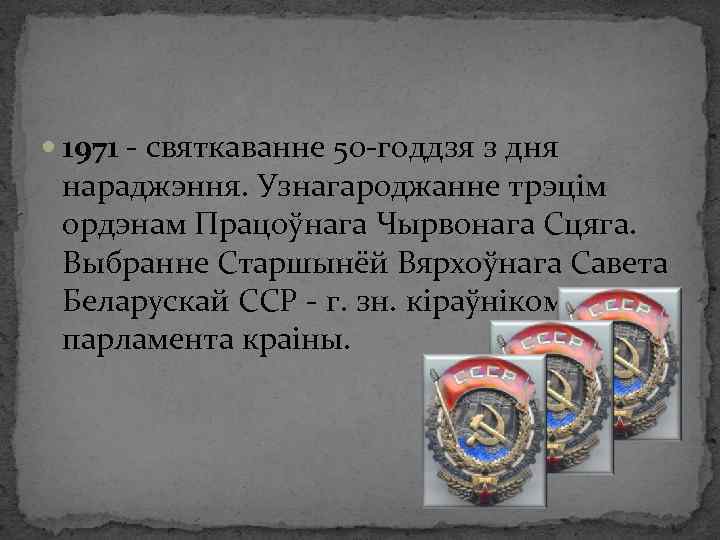  1971 - святкаванне 50 -годдзя з дня нараджэння. Узнагароджанне трэцім ордэнам Працоўнага Чырвонага