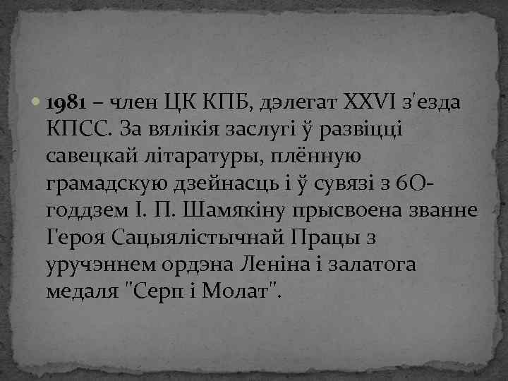  1981 – член ЦК КПБ, дэлегат ХХVІ з'езда КПСС. За вялікія заслугі ў