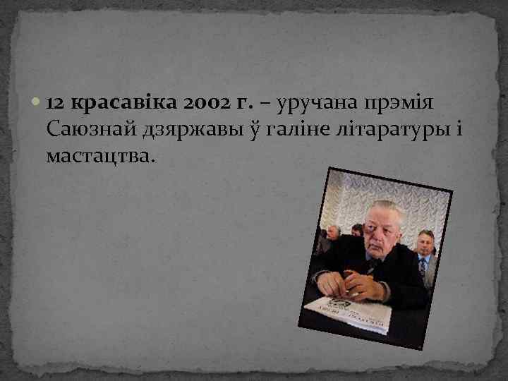  12 красавіка 2002 г. – уручана прэмія Саюзнай дзяржавы ў галіне літаратуры і