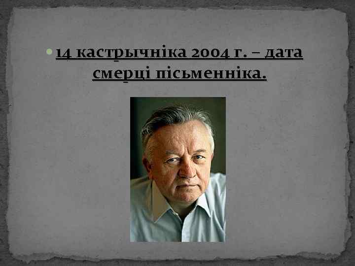  14 кастрычніка 2004 г. – дата смерці пісьменніка. 