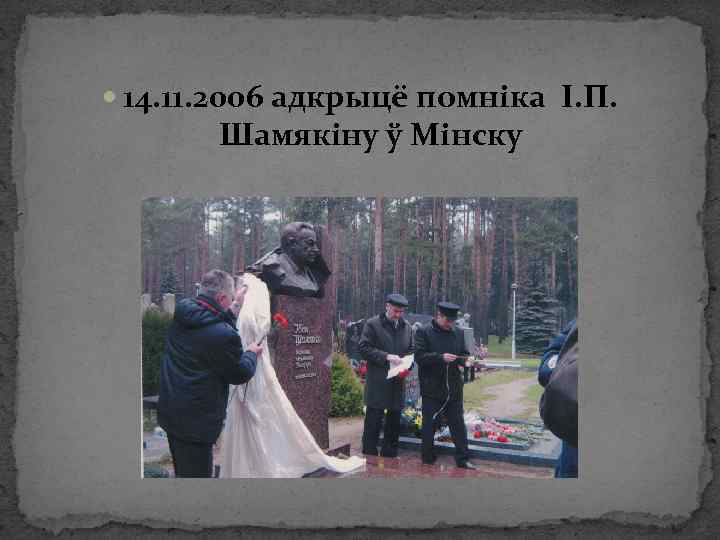  14. 11. 2006 адкрыцё помніка І. П. Шамякіну ў Мінску 