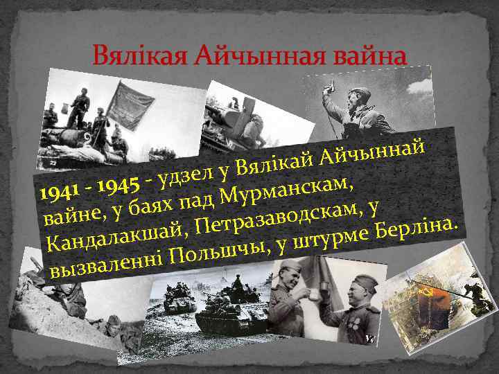 Вялікая Айчынная вайна ыннай ікай Айч зел у Вял - 1945 - уд 1