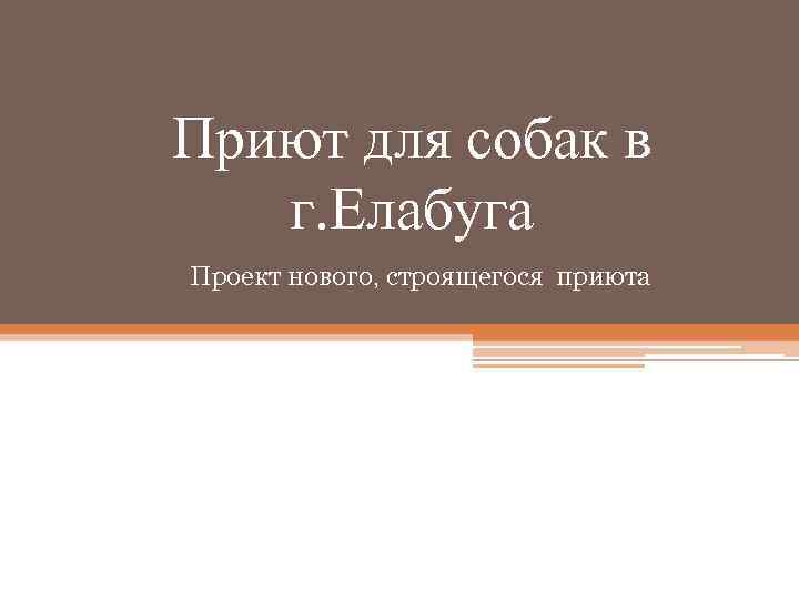 Приют для собак в г. Елабуга Проект нового, строящегося приюта 