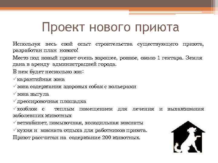 Проект нового приюта Используя весь свой опыт строительства существующего приюта, разработан план нового! Место