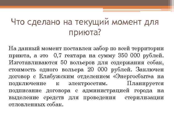 Что сделано на текущий момент для приюта? На данный момент поставлен забор по всей