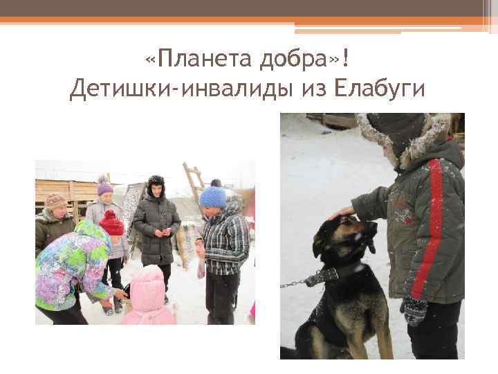  «Планета добра» ! Детишки-инвалиды из Елабуги 