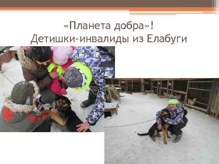  «Планета добра» ! Детишки-инвалиды из Елабуги 