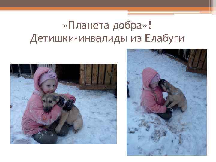  «Планета добра» ! Детишки-инвалиды из Елабуги 