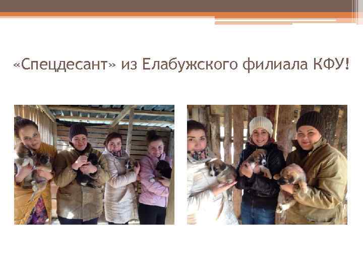  «Спецдесант» из Елабужского филиала КФУ! 