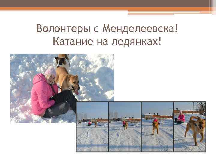 Волонтеры с Менделеевска! Катание на ледянках! 