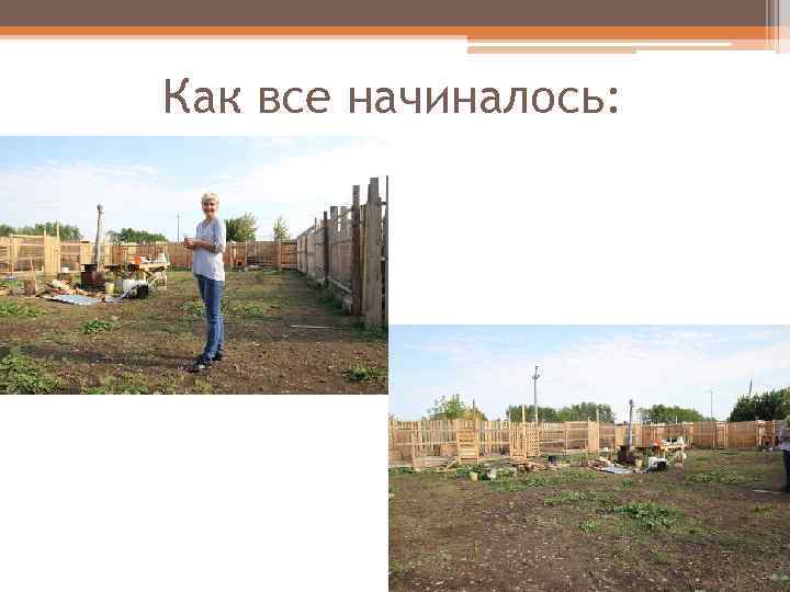 Как все начиналось: 