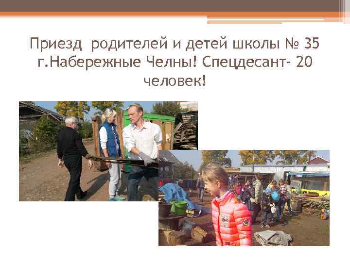 Приезд родителей и детей школы № 35 г. Набережные Челны! Спецдесант- 20 человек! 