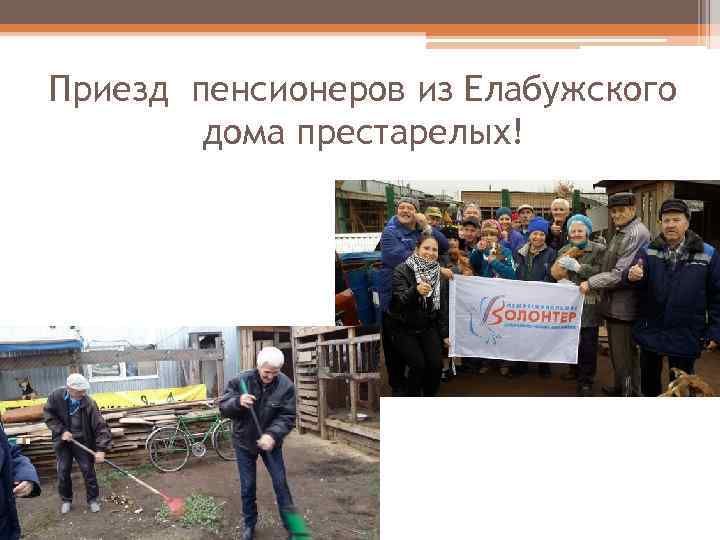 Приезд пенсионеров из Елабужского дома престарелых! 